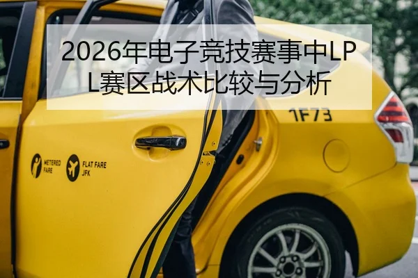 2026年电子竞技赛事中LPL赛区战术比较与分析