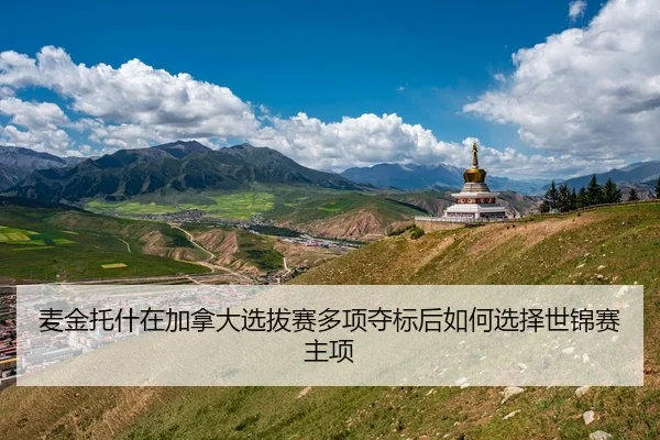 麦金托什在加拿大选拔赛多项夺标后如何选择世锦赛主项