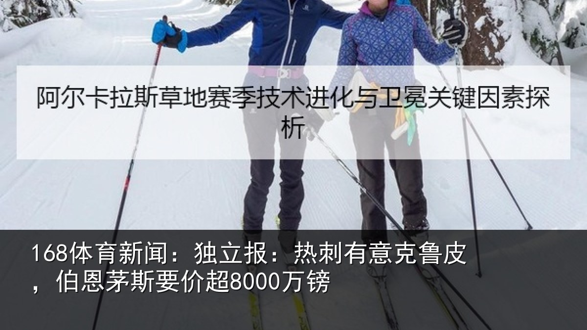 168体育新闻：独立相关情况，伯恩茅斯要价超8000万镑