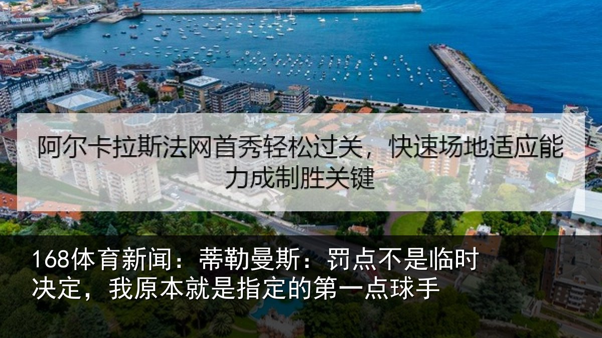 168体育新闻：蒂勒相关情况决定相关情况第一点球手