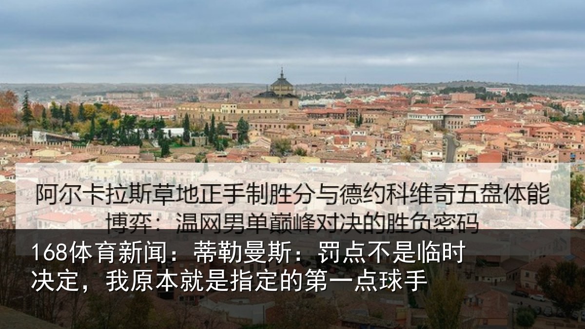 168体育新闻：蒂勒曼斯：罚点不是临时决定，我原本就是指定的第一点球手