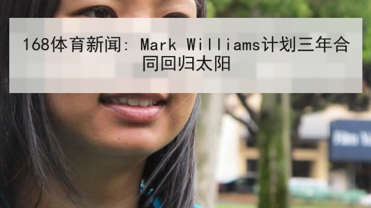 168体育新闻: Mark Williams计划三年合同回归太阳