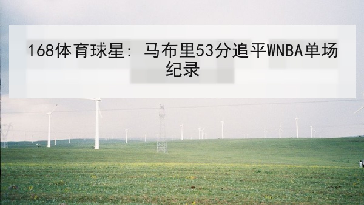 168体育球星: 马布里53分追平WNBA单场纪录