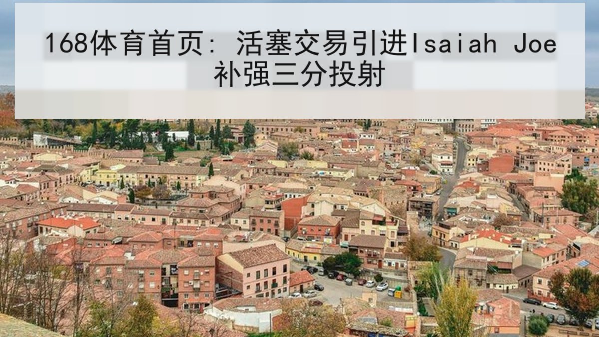 168体育首页: 活塞交易引进Isaiah Joe补强三分投射