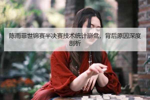 chen-yu-fei-shi-jin-sai-ban-jue-sai-ji-shu-tong-ji-beng-pan-bei-hou-yuan-yin-shen-du-pou-xi-2-157.jpg