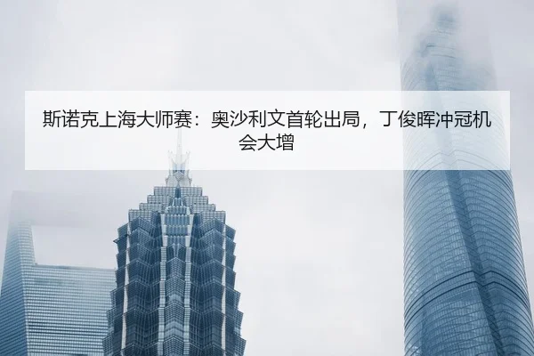 si-nuo-ke-shang-hai-da-shi-sai-ao-sha-li-wen-shou-lun-chu-ju-ding-jun-hui-chong-guan-ji-hui-da-zeng-2-839.jpg
