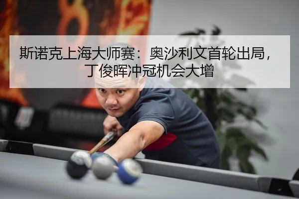 si-nuo-ke-shang-hai-da-shi-sai-ao-sha-li-wen-shou-lun-chu-ju-ding-jun-hui-chong-guan-ji-hui-da-zeng-3-321.jpg