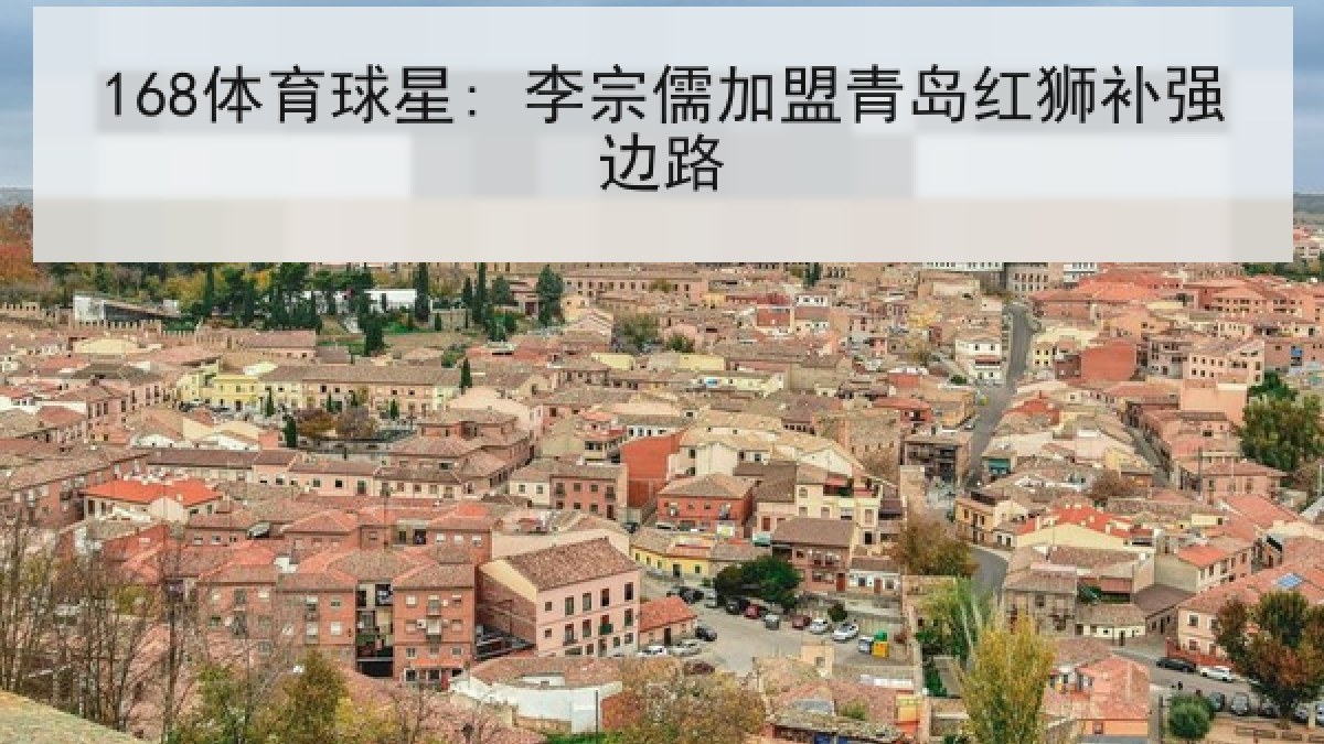 168体育球星: 李宗儒加盟青岛红狮补强边路