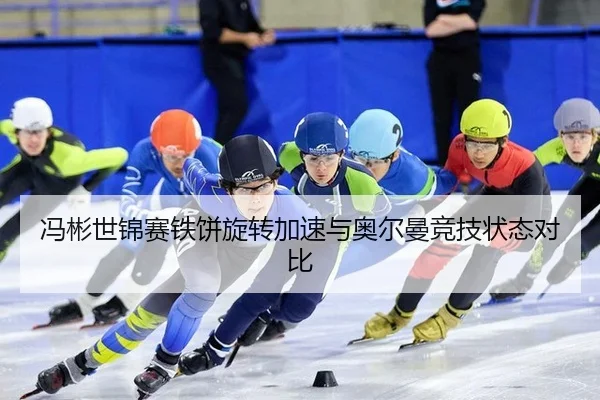冯彬世锦赛铁饼旋转加速与奥尔曼竞技状态对比