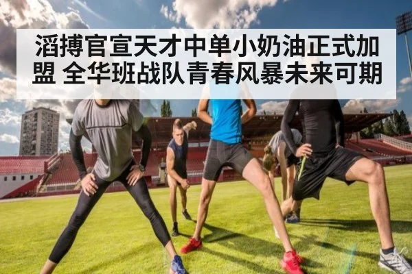滔搏官宣天才中单小奶油正式加盟 全华班战队青春风暴未来可期