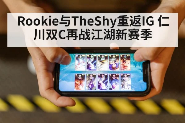 Rookie与TheShy重返IG 仁川双C再战江湖新赛季