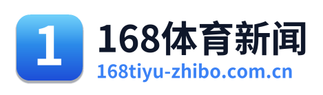 168体育新闻